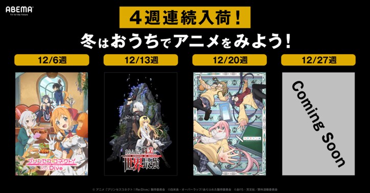 ABEMA、12月配信スタートの人気アニメラインラップ第1弾を発表 『進撃の巨人 OAD』『ゆるキャン△　OVA』など 