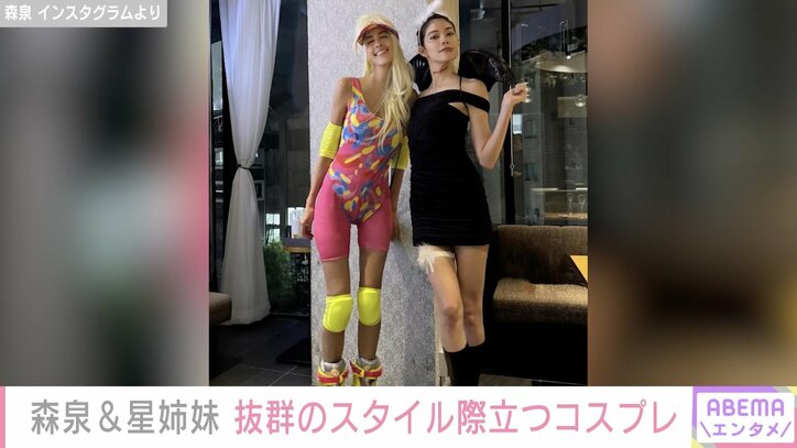 森泉＆星姉妹、スタイル際立つハロウィン仮装ショットに「なんて美しい姉妹」「バービー人形よりスタイルいい」と反響