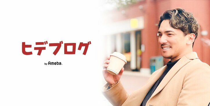 あいのり・ヒデオフィシャルブログ