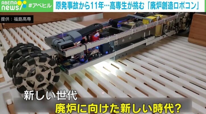 新しい世代が『技術』で時代を切り開く-福島原発“廃炉問題”に挑む高専生