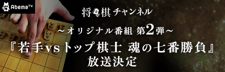 藤井聡太四段も登場！「若手VSトップ棋士　魂の七番勝負」AbemaTVで9月に放送決定