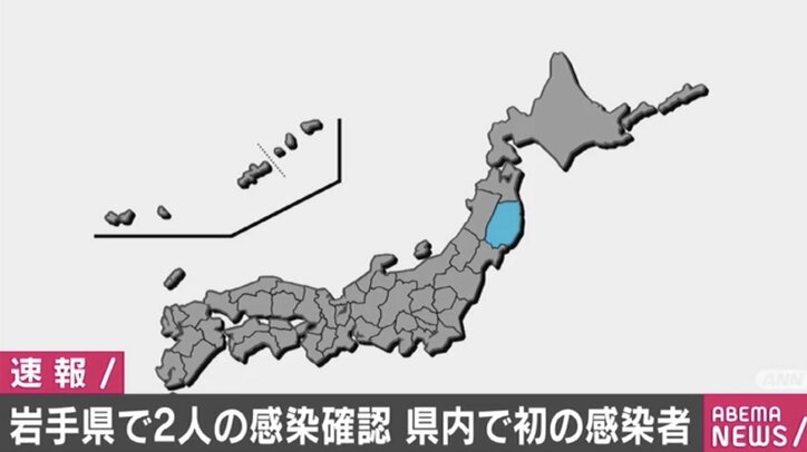 岩手県で初の感染を確認 全都道府県で感染者