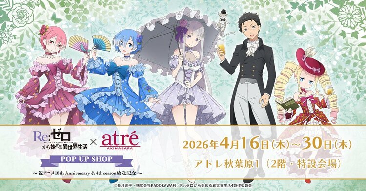 写真・画像】アニメ10周年記念！「Re:ゼロから始める異世界生活」4th