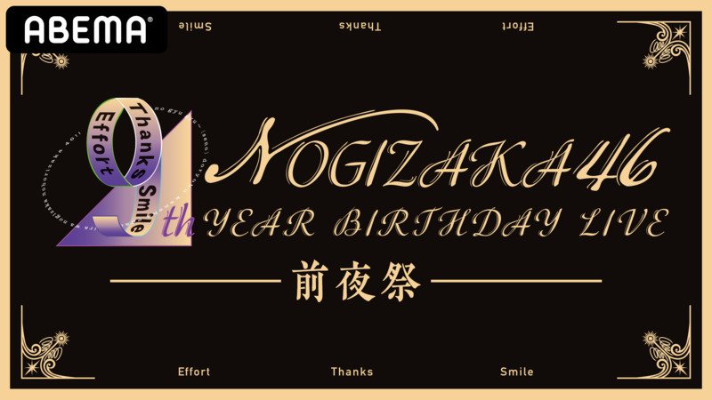 【視聴ページ】乃木坂46 9th YEAR BIRTHDAY LIVE ～前夜祭～