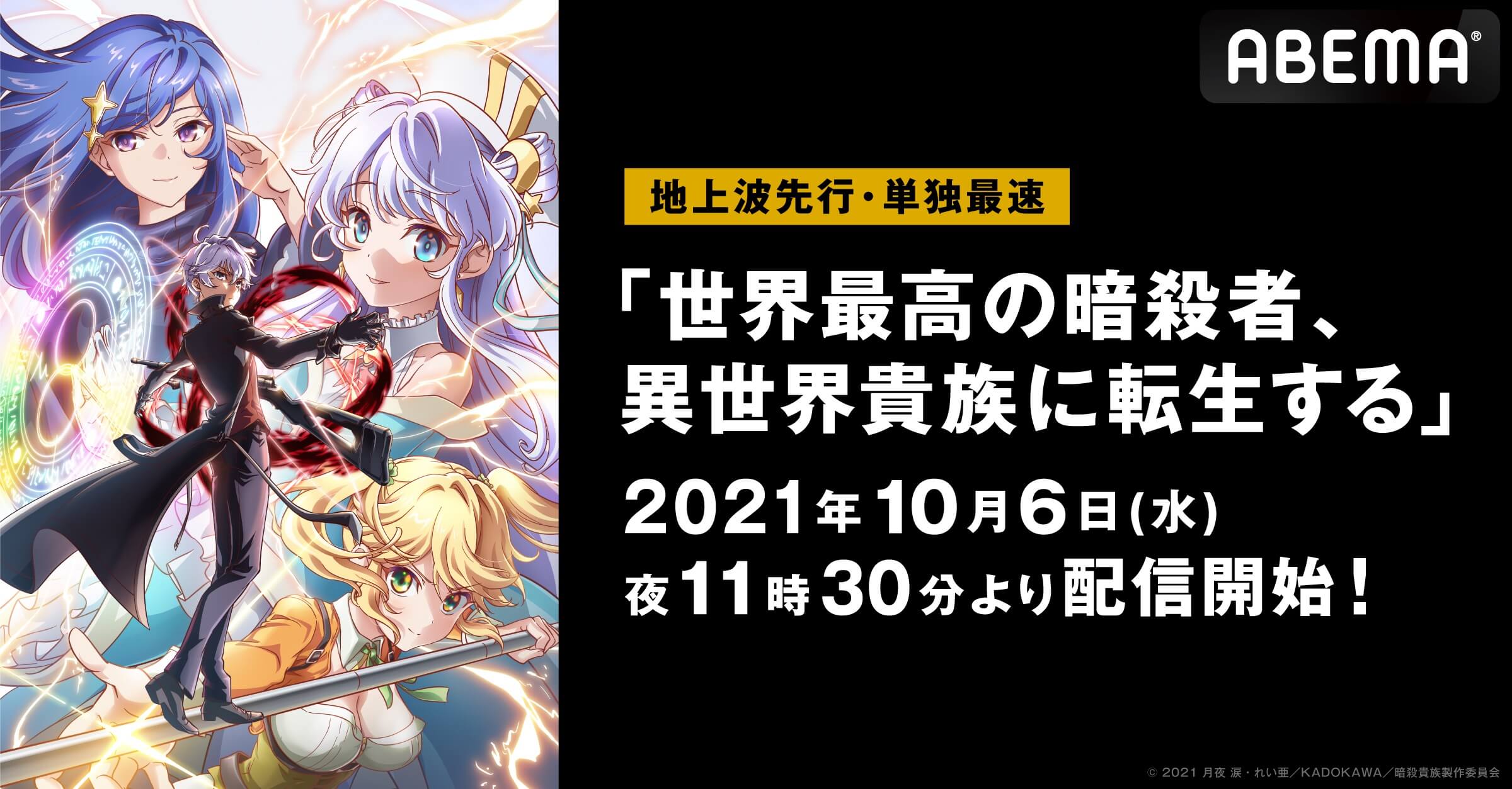 異世界 暗殺 アニメ 世界最高の暗殺者 異世界貴族に転生する 10月6日からabemaで地上波先行 単独最速配信決定 告知 Abema Times