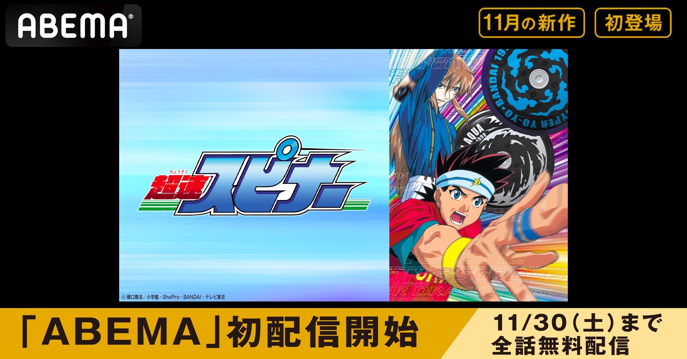 ハイパーヨーヨーアニメ『超速スピナー』 ABEMAで初配信スタート 11月