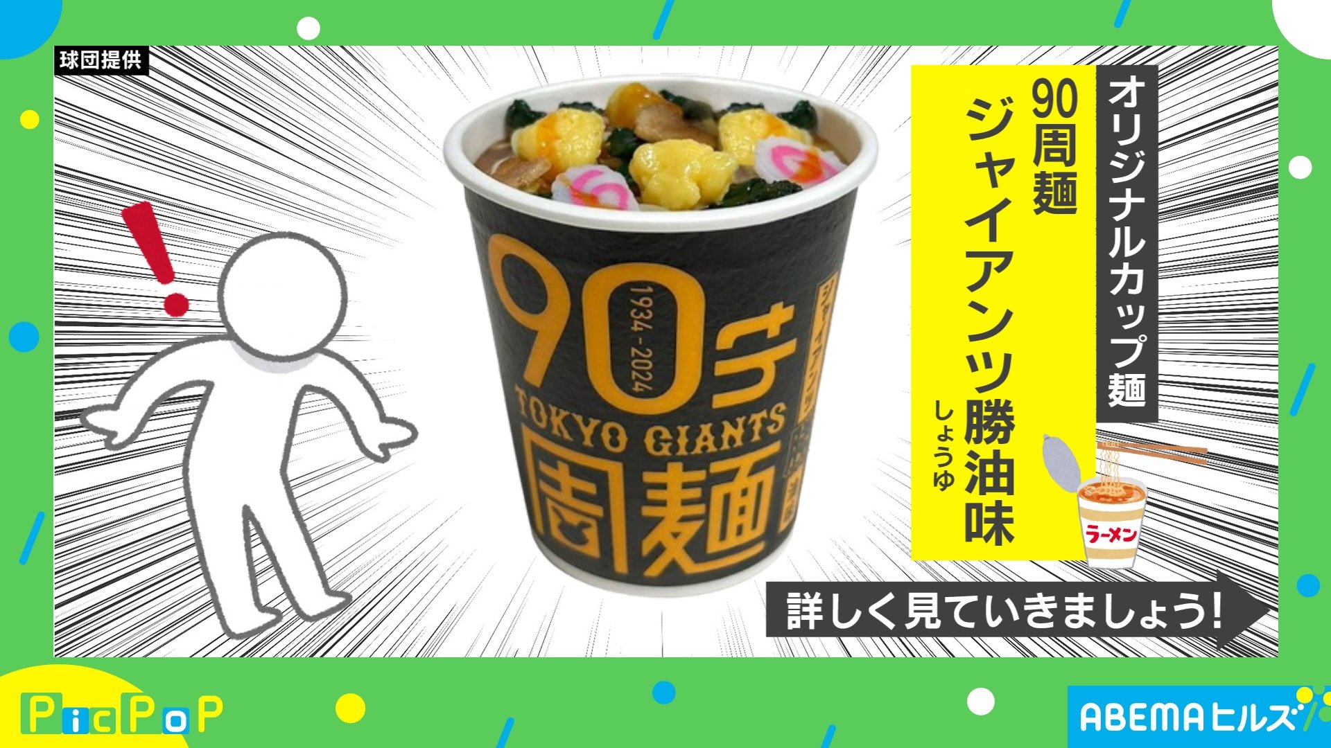 ジャイアンツの球団創設90周年「オリジナルカップ麺」ってなんだ？ 「味」と「思い」に迫る 話題 Abema Times アベマタイムズ