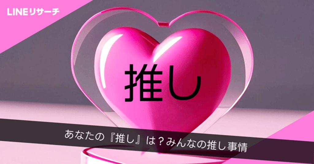 「今、推しがいる」人は約6割 10代では8割台後半と若年層ほど割合が高い傾向【LINEリサーチ】