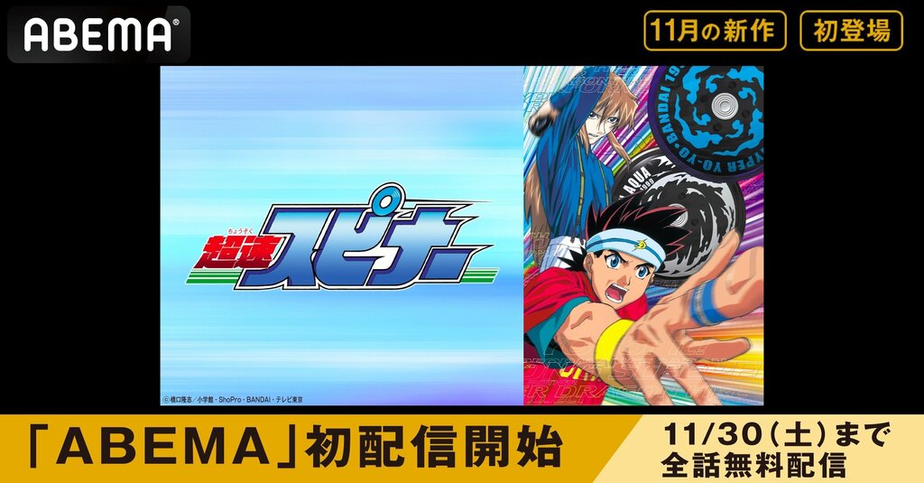 ハイパーヨーヨーアニメ『超速スピナー』 ABEMAで初配信スタート 11月30日（土）まで全22話を無料配信