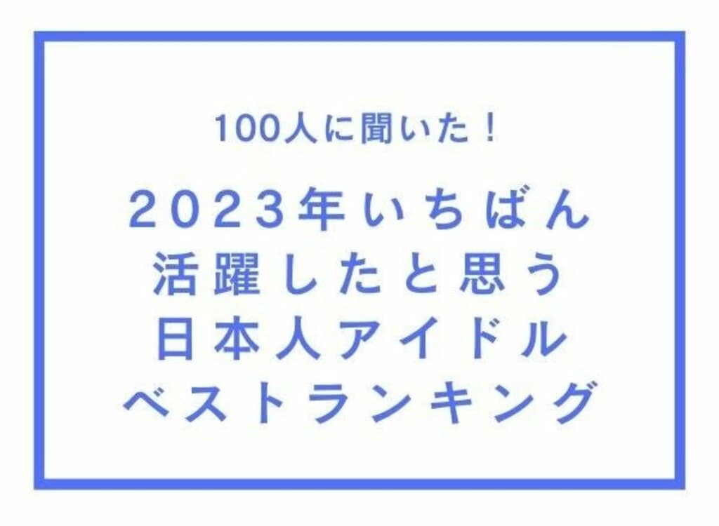 2023年いちばん活躍したと思う「日本人アイドル」ベストランキング 1位は「目黒蓮」と「渋谷凪咲」