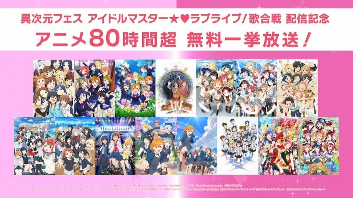 80時間超”アニメ『アイドルマスター』シリーズと『ラブライブ