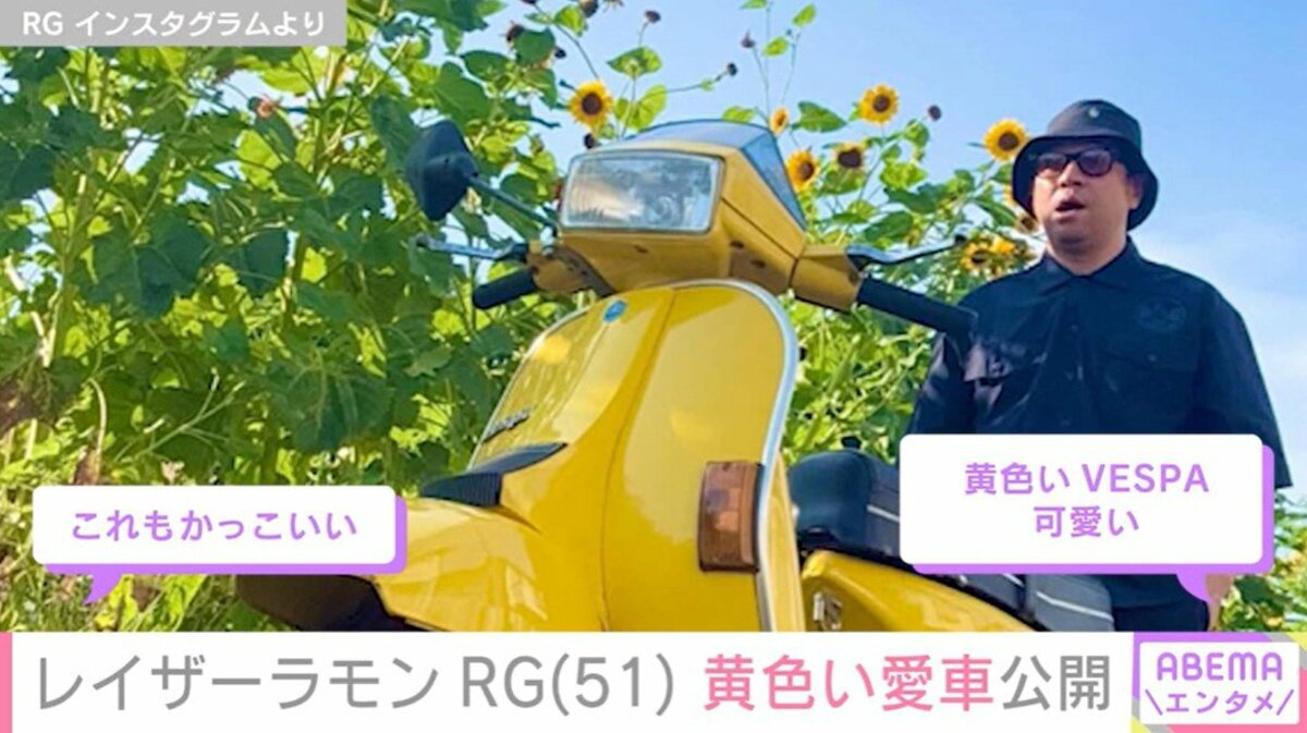 限定200台のレア車所有” レイザーラモンRG（51）、ひまわりバックに