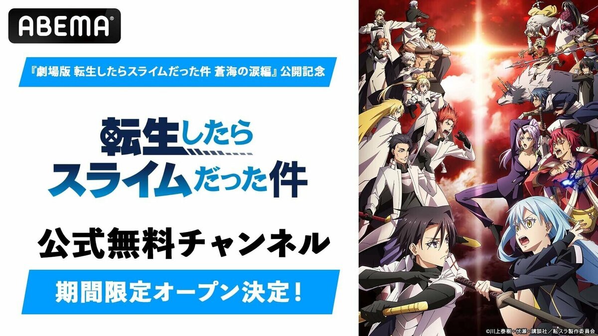 劇場版 転生したらスライムだった件 蒼海の涙編』公開記念！公式無料