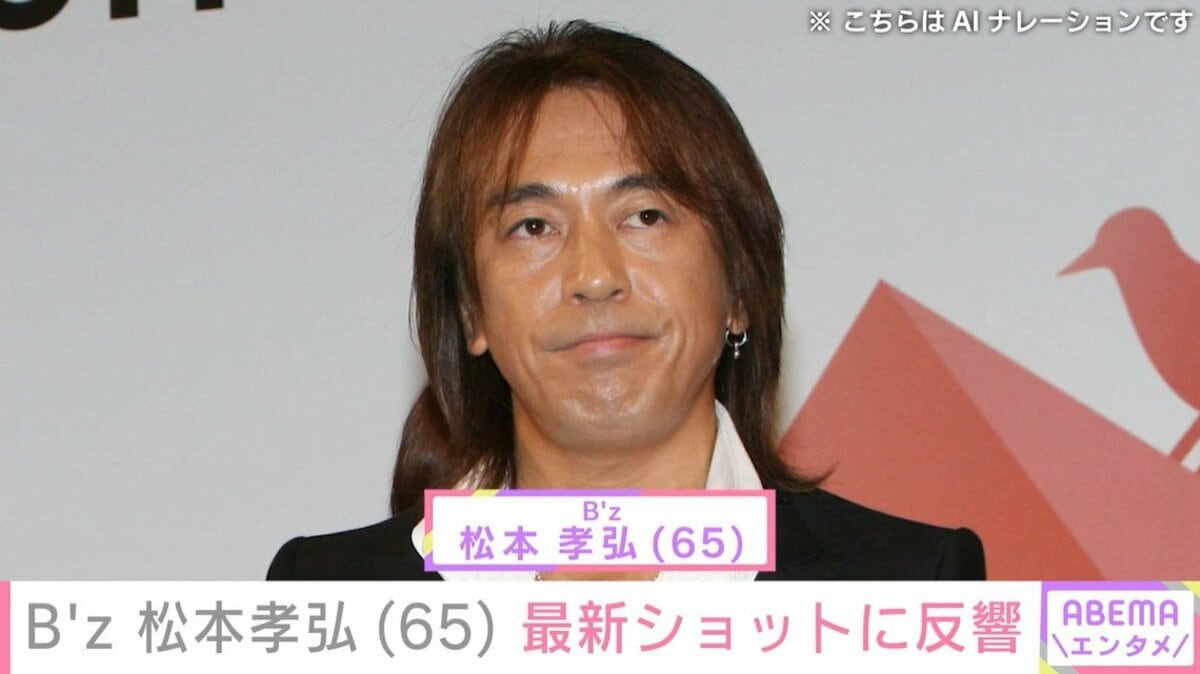 療養していたB'z 松本孝弘（65）、最新ショットに反響「ご無理なさらぬ