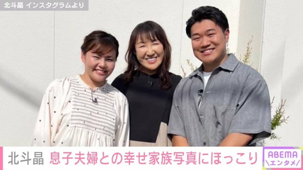 北斗晶 息子夫婦との家族写真にほっこり 笑顔がこんなに周りの人間を幸せにするんだ 芸能 Abema Times