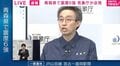 気象庁が青森県で震度6強の地震受け会見 「特に今後2～3日程度、規模の大きな地震」に注意呼びかけ 