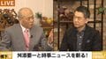 日本のコロナ対策、専門家が競い合う仕組みが必要? 橋下氏「菅さんは本当にかわいそう」舛添氏「尾身さんは患者を診たことがない」