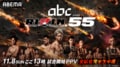 RIZIN.55（ライジン55）対戦カード・大会情報・結果速報