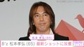 療養していたB'z 松本孝弘（65）、最新ショットに反響「ご無理なさらぬように…」「元気そうで本当にうれしい」