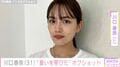 サッカー日本代表・板倉滉選手との結婚＆妊娠を発表 川口春奈、オフショットに絶賛の声「憂いを帯びた表情」「魅力的」