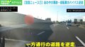 一歩間違えれば大事故に 自転車がバイパス逆走の驚きの光景 「とても危なかった」