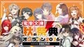 『青ブタ』『SAO』『狼と香辛料』の特別番組も!『電撃文庫 秋の祭典オンライン2026』10月3日よりABEMAで放送
