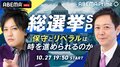 『ABEMA Prime総選挙SP~保守とリベラルは時を進められるのか~』27日に放送決定 各党幹部と中継&注目候補の勝敗を速報