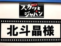 北斗晶『パパボナーラ』