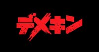 映画『デメキン』公式サイト