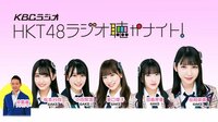 【視聴ページ】HKT48 ラジオ聴かナイト！
