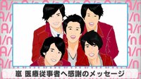 嵐、医療従事者へ感謝のメッセージ