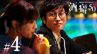 酒癖50 - 本編 - 4話 (ドラマ) | 無料動画・見逃し配信を見るなら | ABEMA