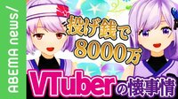 【映像】投げ銭で8000万？ VTuberの懐事情