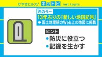 けやきヒルズ【平日ひる12時～生放送】 - ネットピ - 「この地図記号なんでしょう?」13年ぶりに新しく誕生! 国土地理院のWeb上に記載 | 動画視聴は【Abemaビデオ(AbemaTV)】