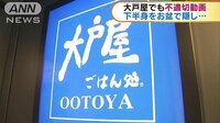 経済ニュース - また不適切動画 「大戸屋」の従業員がズボン脱ぎ… | 動画視聴は【Abemaビデオ(AbemaTV)】