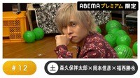 声優と夜あそび プレミアム - 土曜日【森久保祥太郎×岡本信彦×福西勝也】#12