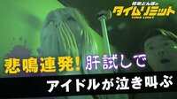 極楽とんぼのタイムリミット - 本編 - #15：恐怖！本格肝試しでアイドル達の悲鳴連発！