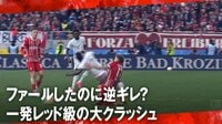 【映像】「一発退場レベル！」 危険すぎるファウルした選手が逆ギレ 