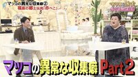 マツコの異常な収集癖発覚に有吉「ヤバイね」|マツコ&有吉 かりそめ天国