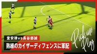 【映像】堂安律 vs 長谷部誠 新旧日本代表対戦！ 熟練のカイザーディフェンスに軍配