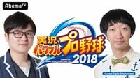DeNAパワプロ特番 | 動画視聴は【Abemaビデオ(AbemaTV)】