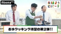 おはようロバート - 本編 - #29：手間暇かけてお水を調理！SNSで激バズりした水料理！ | 動画視聴は【Abemaビデオ(AbemaTV)】