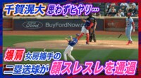 【映像】千賀滉大、女房捕手の二塁送球が顔スレスレ…