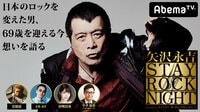 矢沢永吉 STAY ROCK NIGHT presented by サントリー ザ・プレミアム・モルツ | 動画視聴は【Abemaビデオ(AbemaTV)】