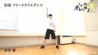 クセが凄い!フリースタイルダンス ノーカット版