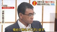 「極めて無礼」怒りの河野大臣