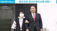 森友学園問題　籠池夫妻が出頭前に一句