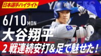 大谷翔平 2戦連続安打含む 4打数1安打