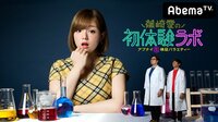 篠崎愛の初体験ラボ#85～オトナの身体測定スペシャル♡ | AbemaTV（アベマTV）