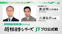 独占!2019年度「将棋日本シリーズ」準決勝第二局渡辺明JT杯覇者対三浦弘行九段